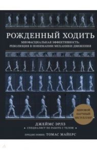 Рождённый ходить. Миофасциальная эффективность. Революция в понимании механики движения / Эрлз Джеймс