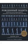Рождённый ходить. Миофасциальная эффективность. Революция в понимании механики движения / Эрлз Джеймс