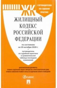 Жилищный кодекс Российской Федерации по состоянию на 20 октября 2020 г.