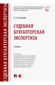 Судебная бухгалтерская экспертиза. Учебник / Савицкий Алексей Анатольевич