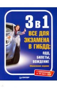 3 в 1. Все для экзамена в ГИБДД 2021 г. ПДД, Билеты