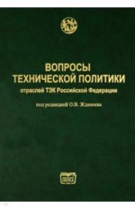 Вопросы технической политики отраслей ТЭК Российской Федерации / Жданеев О. В., Бравков П. В., Дурдыева А. А.