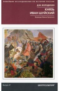 Князь Иван Шуйский. Воевода Ивана Грозного / Володихин Дмитрий Михайлович