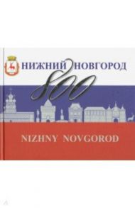Нижний Новгород 800 / Гройсман Яков И., Резанова Наталья Владимировна, Григорьева Н. Г.