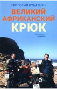 Великий африканский крюк / Кубатьян Григорий