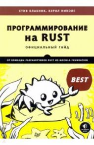 Программирование на Rust. Официальный гайд / Клабник Стив, Николс Кэрол