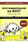 Программирование на Rust. Официальный гайд / Клабник Стив, Николс Кэрол