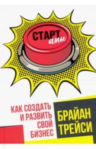 Стартапы. Как создать и развить свой бизнес / Трейси Брайан