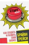 Стартапы. Как создать и развить свой бизнес / Трейси Брайан