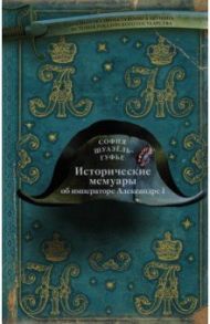 Исторические мемуары об императоре Александре и его дворе / Шуазель-Гуфье София