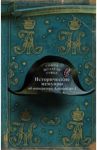Исторические мемуары об императоре Александре и его дворе / Шуазель-Гуфье София