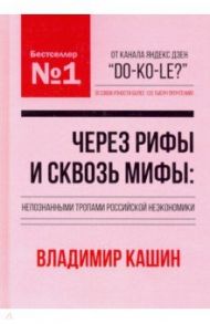 Через рифы и сквозь мифы. Непознанными тропами российской неэкономики / Кашин Владимир Анатольевич