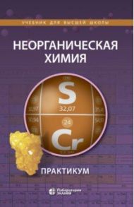 Неорганическая химия. Практикум / Ардашникова Елена Иосифовна, Алешин Валерий Алексеевич, Демидова Елена Дмитриевна