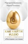 Как найти идею и начать зарабатывать в Инстаграме и не только / Былинина Маргарита Андреевна, Точилина Мария Валерьевна