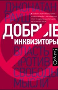 Добрые инквизиторы. Власть против свободы мысли / Рауш Джонатан