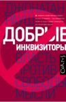 Добрые инквизиторы. Власть против свободы мысли / Рауш Джонатан