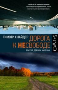 Дорога к несвободе / Снайдер Тимоти
