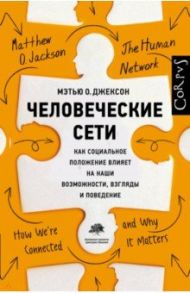 Человеческие сети / Джексон Мэтью