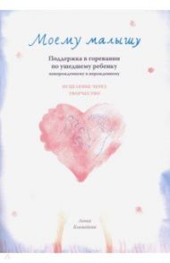 Моему малышу. Поддержка в горевании по ушедшему ребенку / Блажейова Ленка