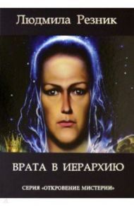 Врата в Иерархию / Резник Людмила Яковлевна