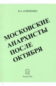 Московские анархисты после октября / Клименко Вячеслав Антонович