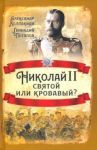 Николай II. Святой или кровавый? / Колпакиди Александр Иванович, Потапов Геннадий Владимирович