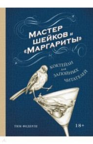 Мастер шейков и "Маргариты". Коктейли для запойных читателей / Федерле Тим