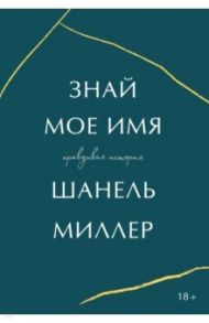 Знай мое имя / Миллер Шанель