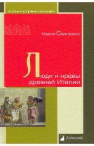 Люди и нравы древней Италии / Сергеенко Мария Ефимовна
