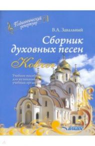Сборник духовных песен. "Ковчег". Учебное пособие для музыкальных учебных организаций / Завальный Валерий Ананьевич
