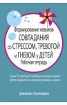 Формирование навыков совладания со стрессом, тревогой и гневом у детей. Рабочая тетрадь / Халлоран Джанин