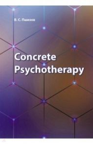 Concrete Psychotherapy / Пшизов Владимир Сергеевич