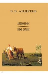 Апокалипсис / Homo sapiens / Андреев Василий Васильевич