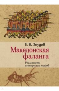 Македонская фаланга. Реальность интереснее мифов / Знудов Е. В.