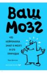 Ваш мозг. Что нейронаука знает о мозге и его причудах / Дингман Марк