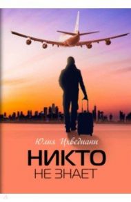 Никто не знает / Цхведиани Юлия Александровна