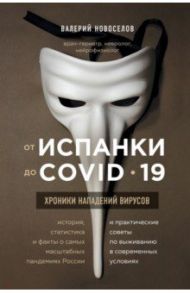 От испанки до covid-19. Хроники нападений вирусов / Новоселов Валерий Михайлович
