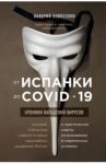 От испанки до covid-19. Хроники нападений вирусов / Новоселов Валерий Михайлович
