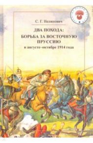 Два похода. Борьба за Восточную Пруссию в августе-октябре 1914 года / Нелипович Сергей Геннадьевич