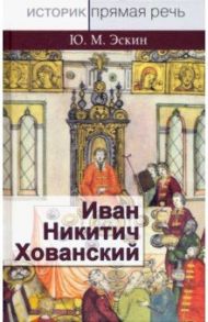 Иван Никитич Хованский / Эскин Юрий Моисеевич