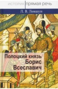 Полоцкий князь Борис Всеславич / Левшун Любовь Викторовна