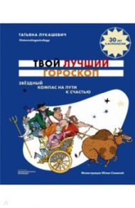 Твой лучший гороскоп. Звездный компас на пути к счастью / Лукашевич Татьяна