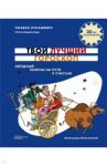 Твой лучший гороскоп. Звездный компас на пути к счастью / Лукашевич Татьяна