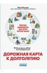 Дорожная карта к долголетию. Краткое руководство для почти вечной жизни / Юсипова Юлия