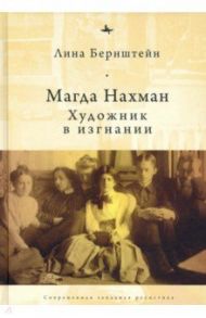 Магда Нахман. Художник в изгнании / Бернштейн Лина