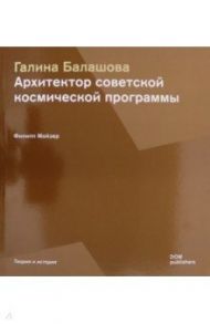 Галина Балашова. Архитектор советской космической программы / Мойзер Филипп