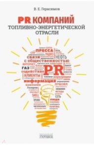 PR компаний топливно- энергетической отрасли / Герасимов Владимир Евгеньевич