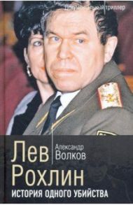 Лев Рохлин. История одного убийства / Волков Александр