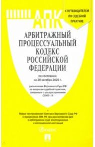 Арбитражный процессуальный кодекс РФ на 20.10.20
