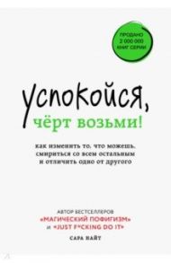 Успокойся, чёрт возьми! Как изменить то, что можешь, смириться со всем остальным и отличить одно от / Найт Сара
